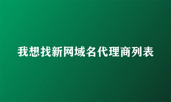 我想找新网域名代理商列表
