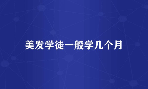 美发学徒一般学几个月