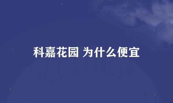 科嘉花园 为什么便宜