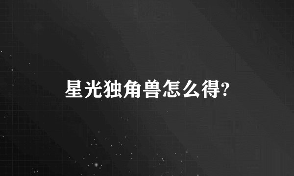星光独角兽怎么得?
