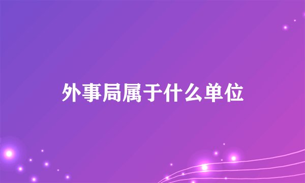 外事局属于什么单位