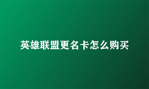 英雄联盟更名卡怎么购买