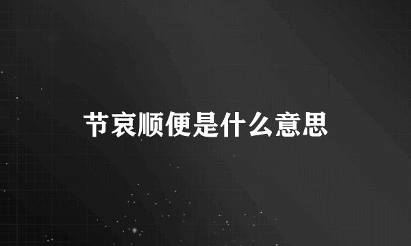 节哀顺便是什么意思