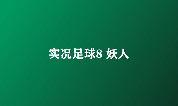 实况足球8 妖人