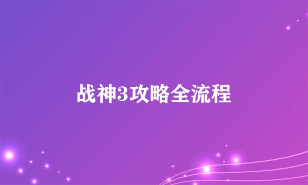 战神3攻略全流程