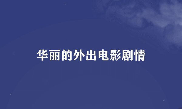 华丽的外出电影剧情