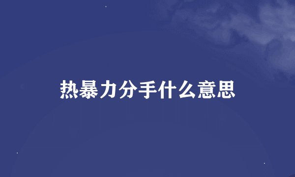 热暴力分手什么意思