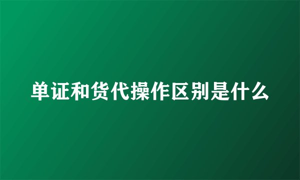 单证和货代操作区别是什么