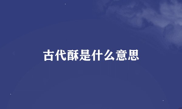 古代酥是什么意思