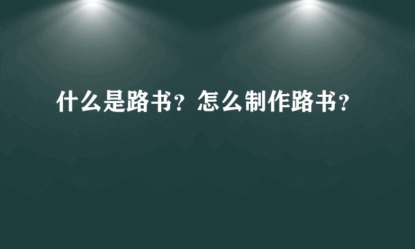 什么是路书？怎么制作路书？