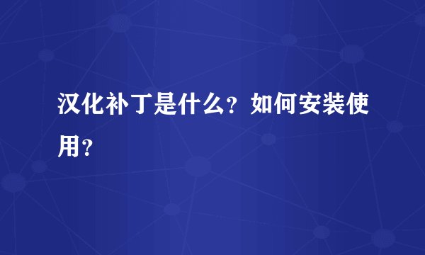 汉化补丁是什么？如何安装使用？
