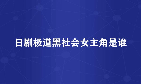 日剧极道黑社会女主角是谁