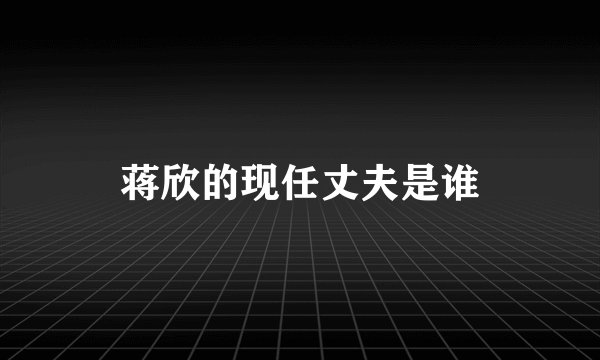 蒋欣的现任丈夫是谁