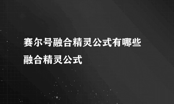 赛尔号融合精灵公式有哪些 融合精灵公式