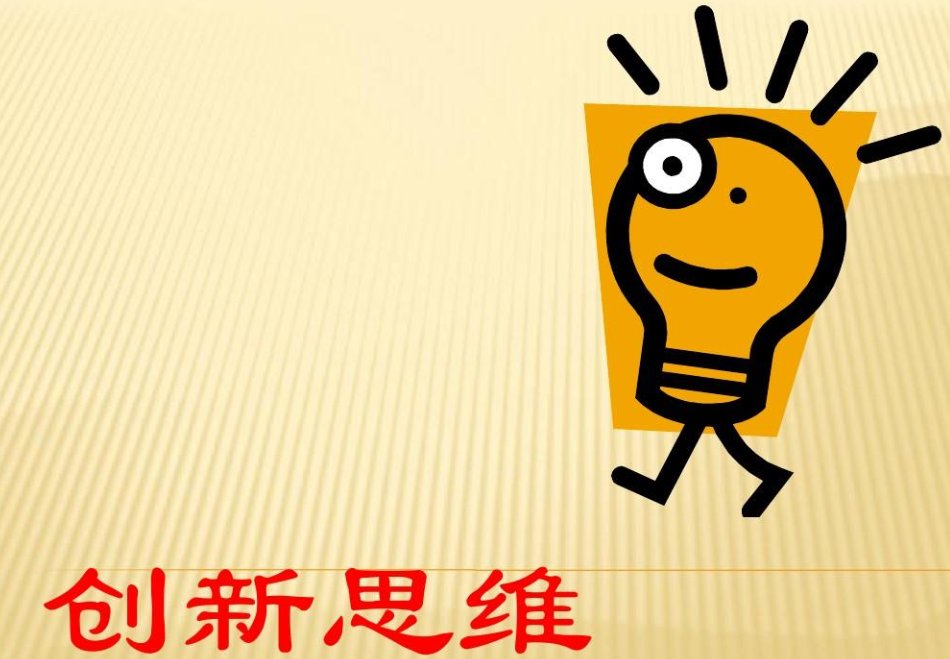 创新、创意、创造、发明这几个词的区别是什么？