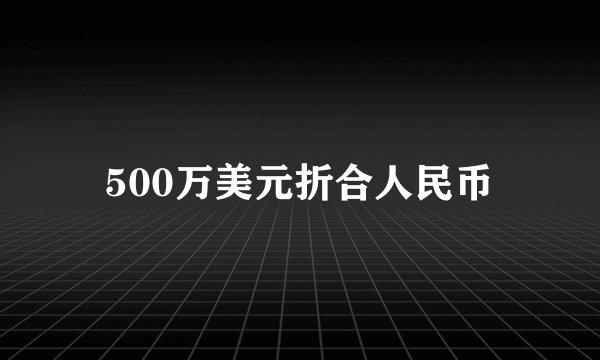 500万美元折合人民币