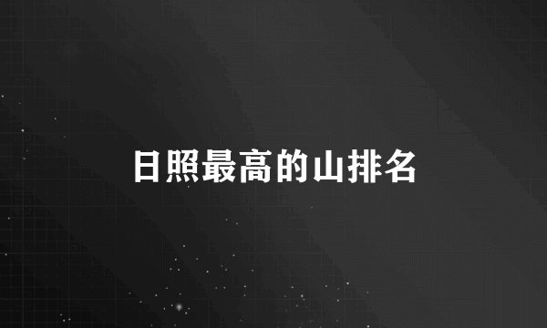 日照最高的山排名