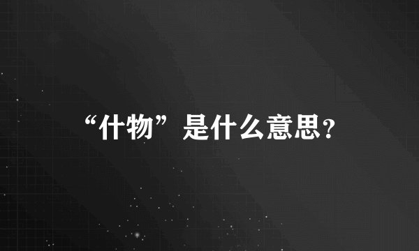 “什物”是什么意思？