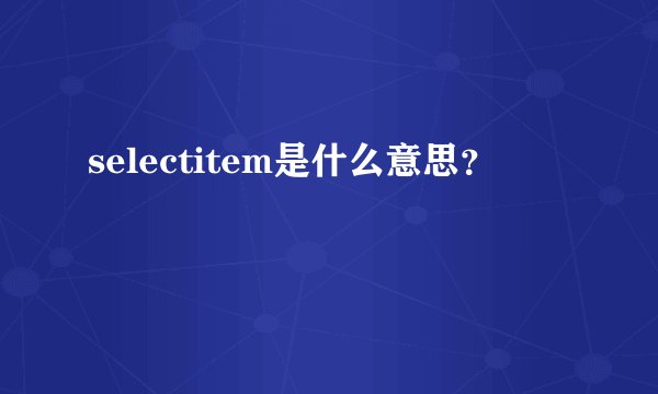 selectitem是什么意思？