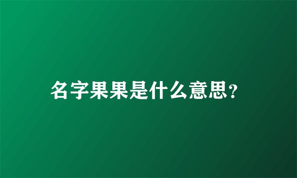 名字果果是什么意思？
