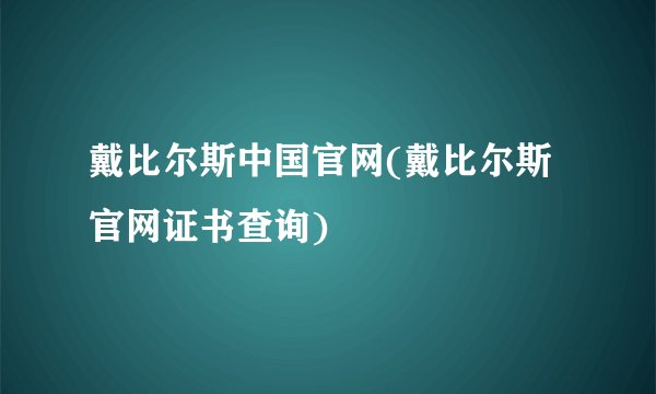 戴比尔斯中国官网(戴比尔斯官网证书查询)