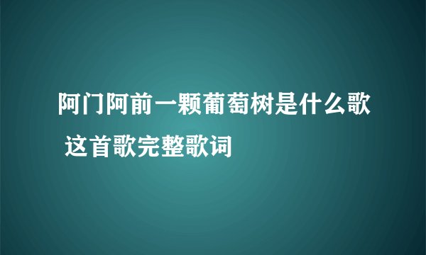 阿门阿前一颗葡萄树是什么歌 这首歌完整歌词
