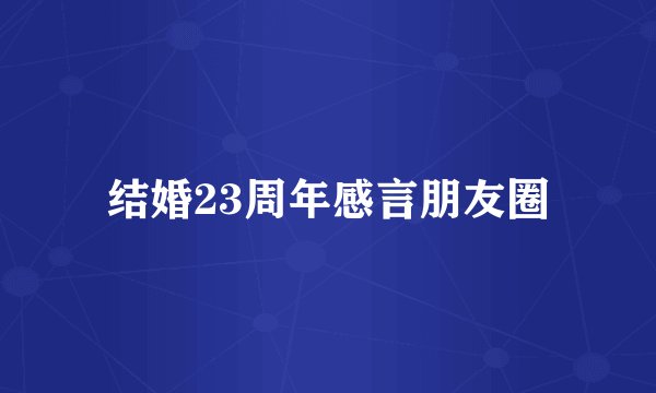结婚23周年感言朋友圈