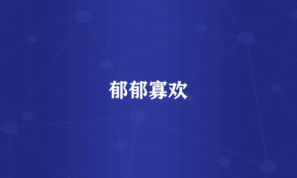 郁郁寡欢