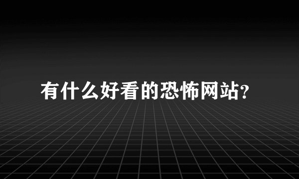 有什么好看的恐怖网站？