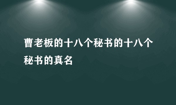 曹老板的十八个秘书的十八个秘书的真名