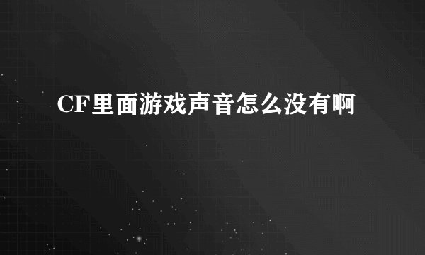 CF里面游戏声音怎么没有啊