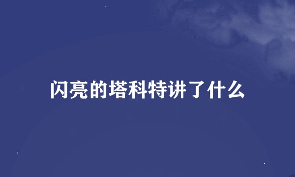 闪亮的塔科特讲了什么