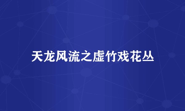 天龙风流之虚竹戏花丛
