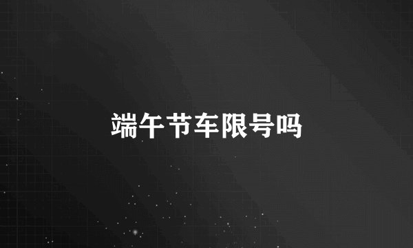 端午节车限号吗