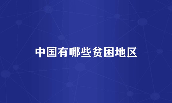 中国有哪些贫困地区