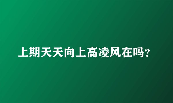 上期天天向上高凌风在吗？