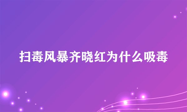 扫毒风暴齐晓红为什么吸毒
