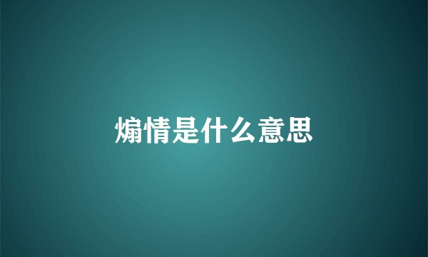 煽情是什么意思