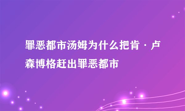 罪恶都市汤姆为什么把肯·卢森博格赶出罪恶都市