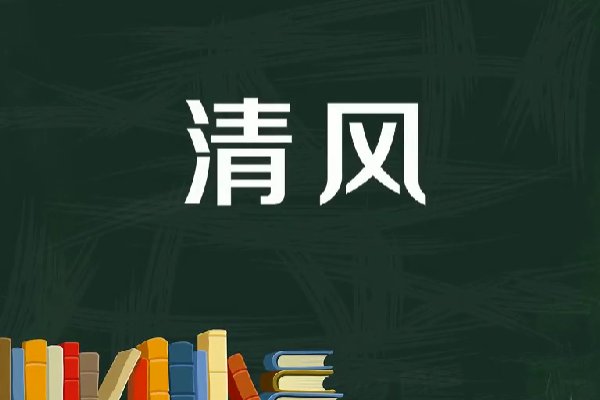 轻风和清风区别