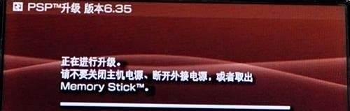 如何对PSP进行官方系统升级
