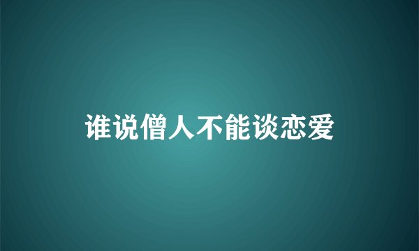 谁说僧人不能谈恋爱
