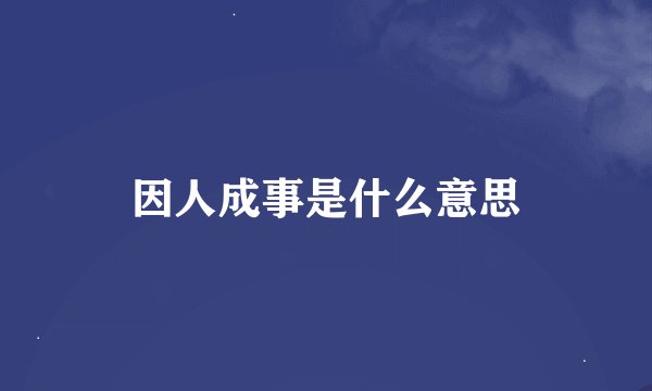因人成事是什么意思