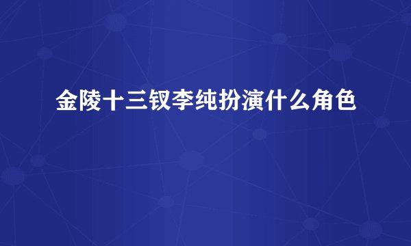 金陵十三钗李纯扮演什么角色