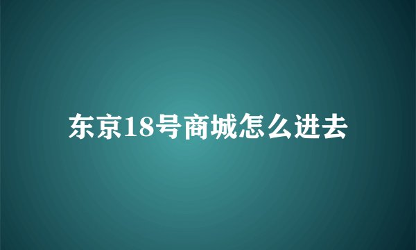 东京18号商城怎么进去
