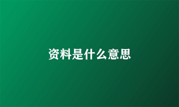 资料是什么意思