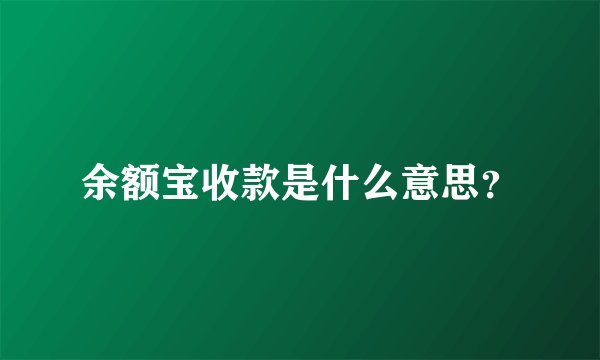 余额宝收款是什么意思？