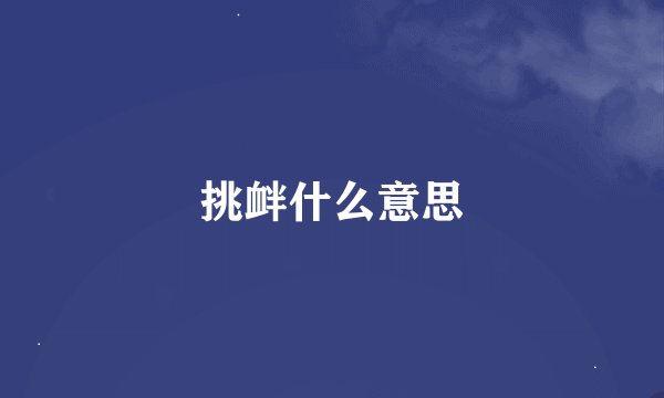 挑衅什么意思