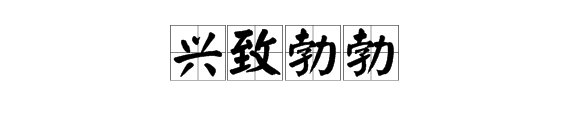 “兴致勃勃”的反义词和近义词各是什么？
