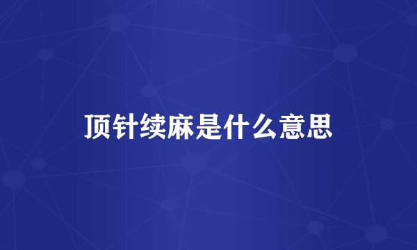 顶针续麻是什么意思